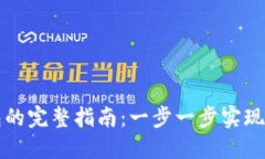 比特币提现到钱包的完整