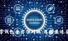 比特币数字钱包全方位对