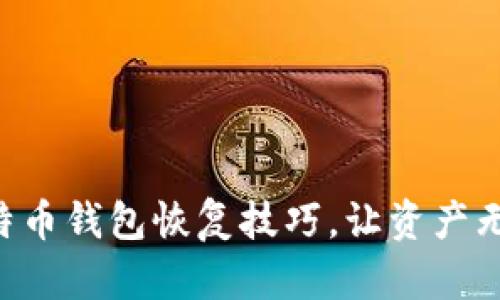 掌握比特币钱包恢复技巧，让资产无忧无虑！
