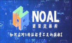 如何应对B特派能量不足的